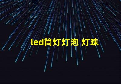 led筒灯灯泡 灯珠